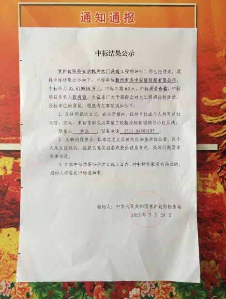 常州邊防檢查站機關木門改造工程中标公示