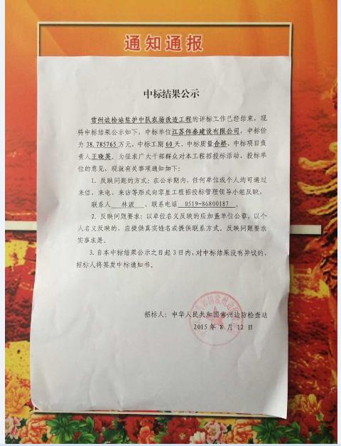 常州邊檢站監護中隊農場改造工程中标公示